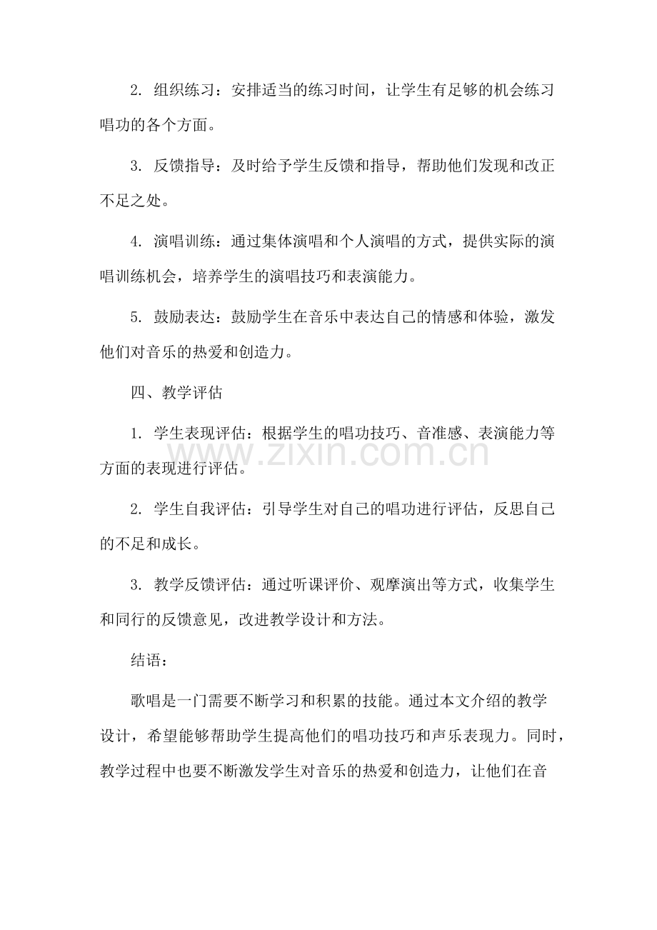 歌手唱功教学设计.docx_第3页