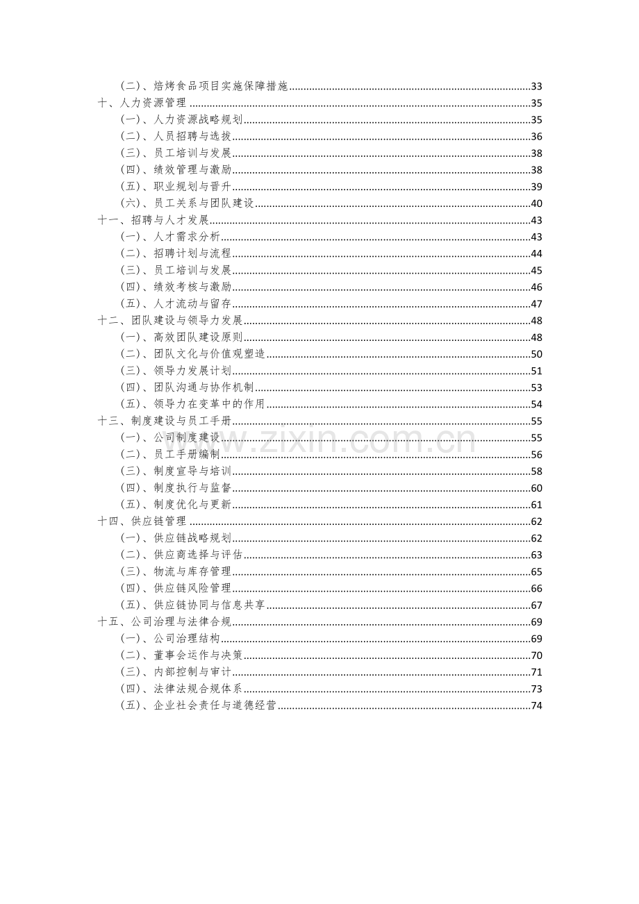 2024年焙烤食品项目可行性研究报告.docx_第3页