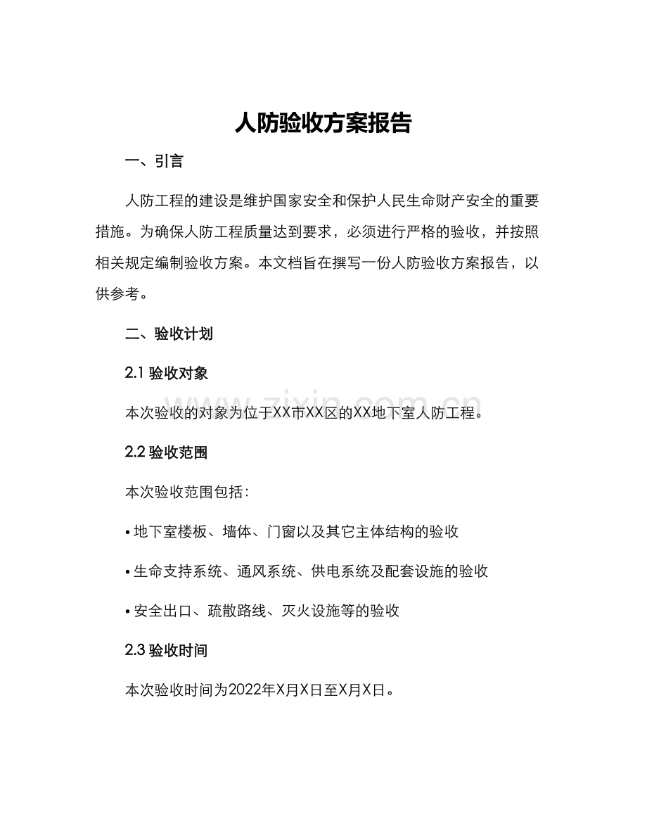 人防验收方案报告.docx_第1页