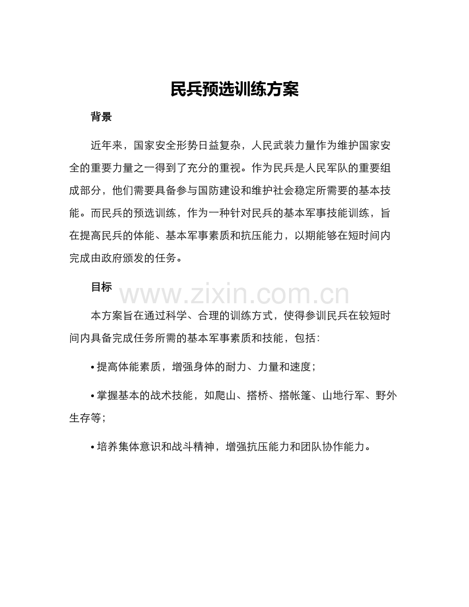 民兵预选训练方案.docx_第1页