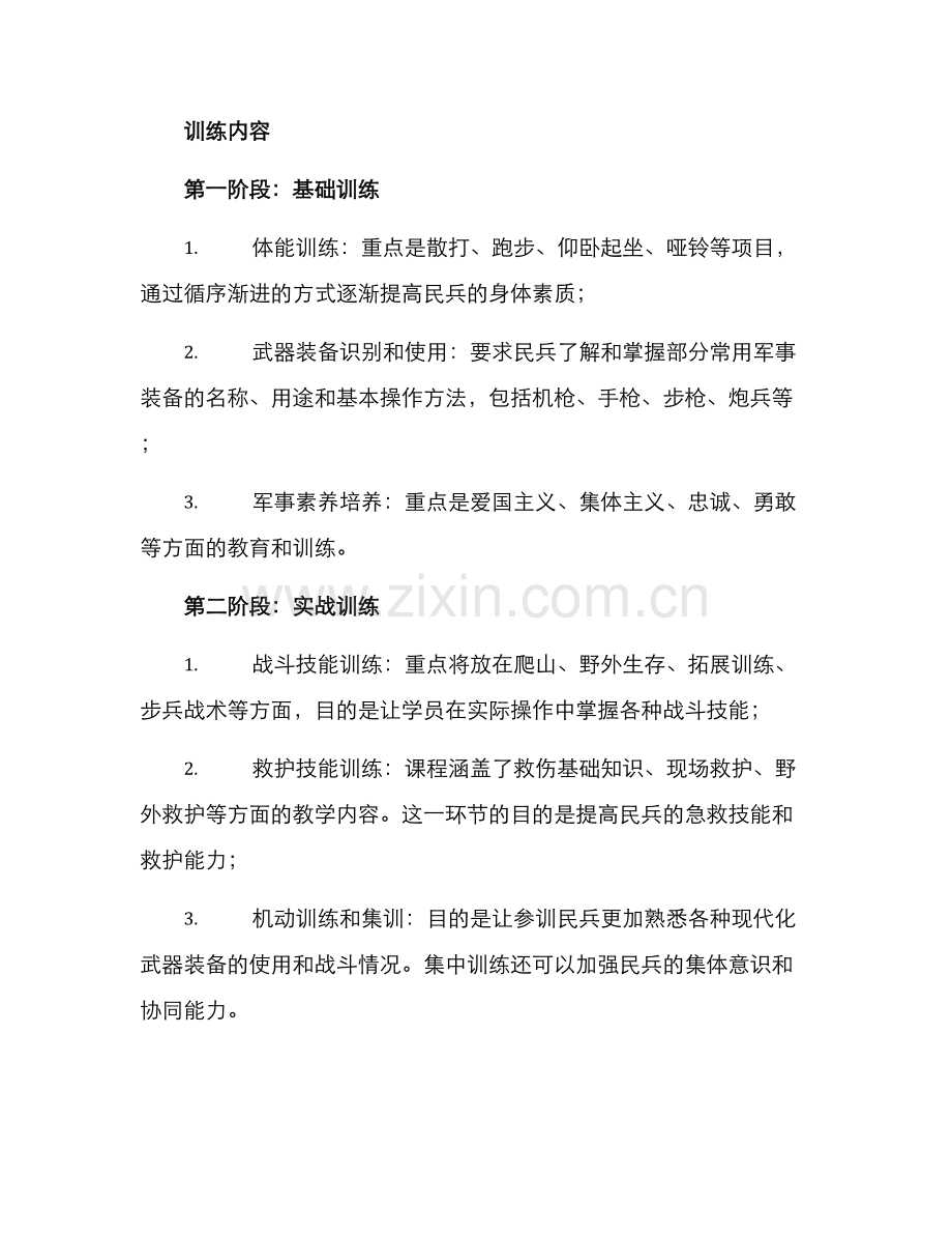 民兵预选训练方案.docx_第2页