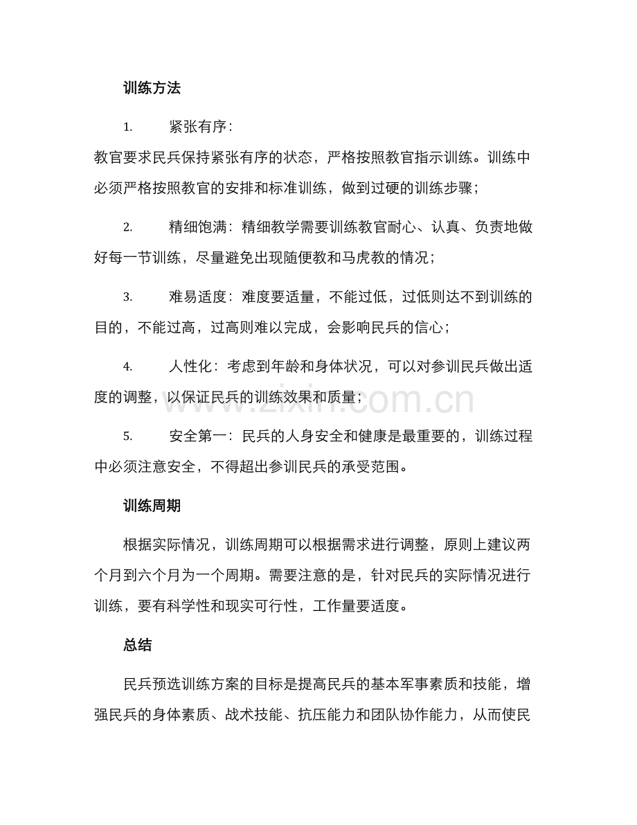 民兵预选训练方案.docx_第3页