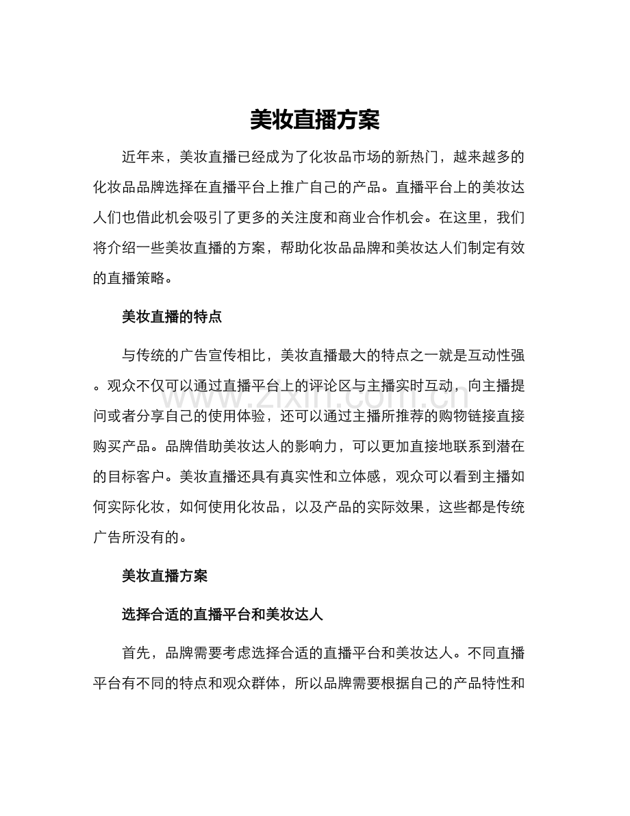 美妆直播方案.docx_第1页