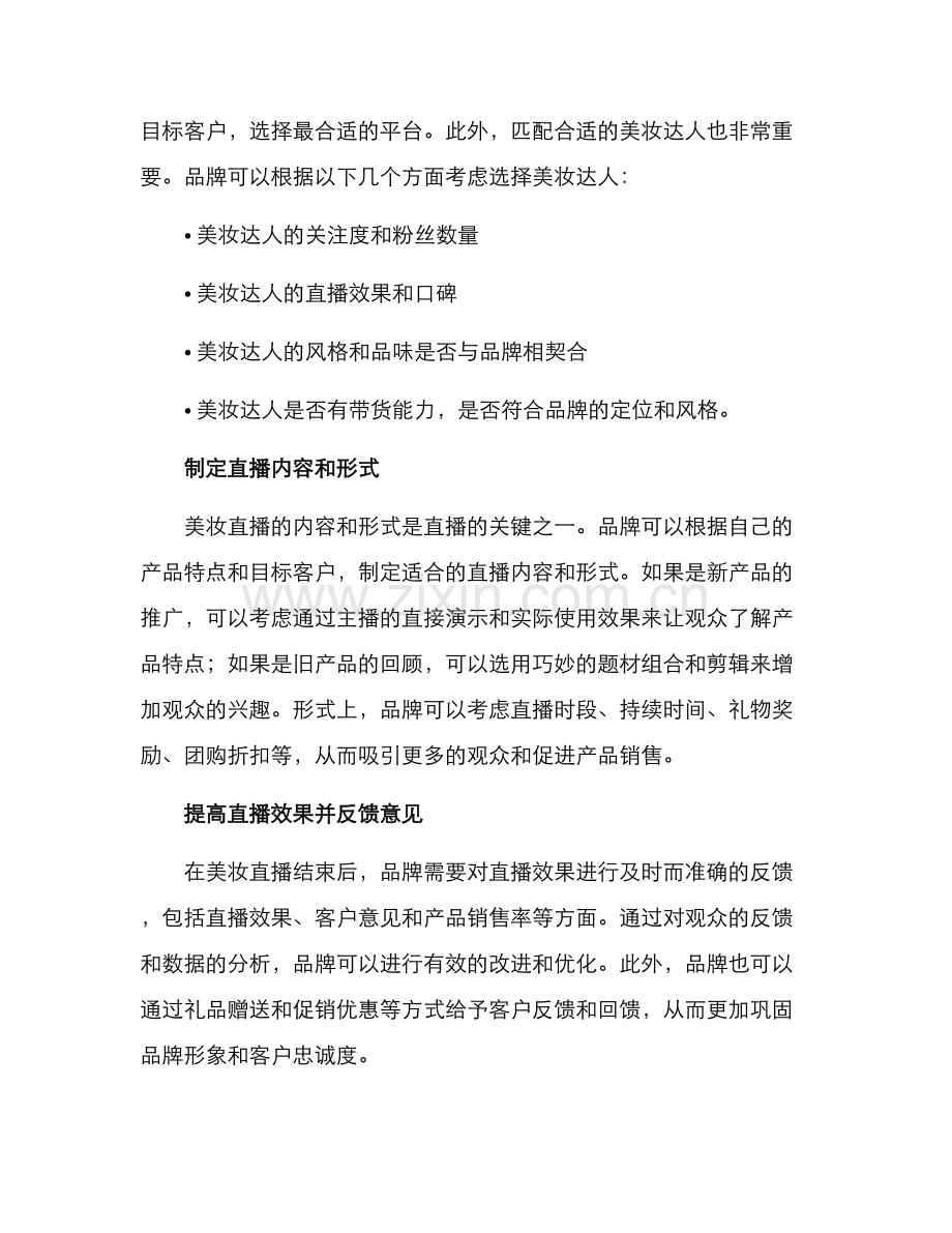 美妆直播方案.docx_第2页