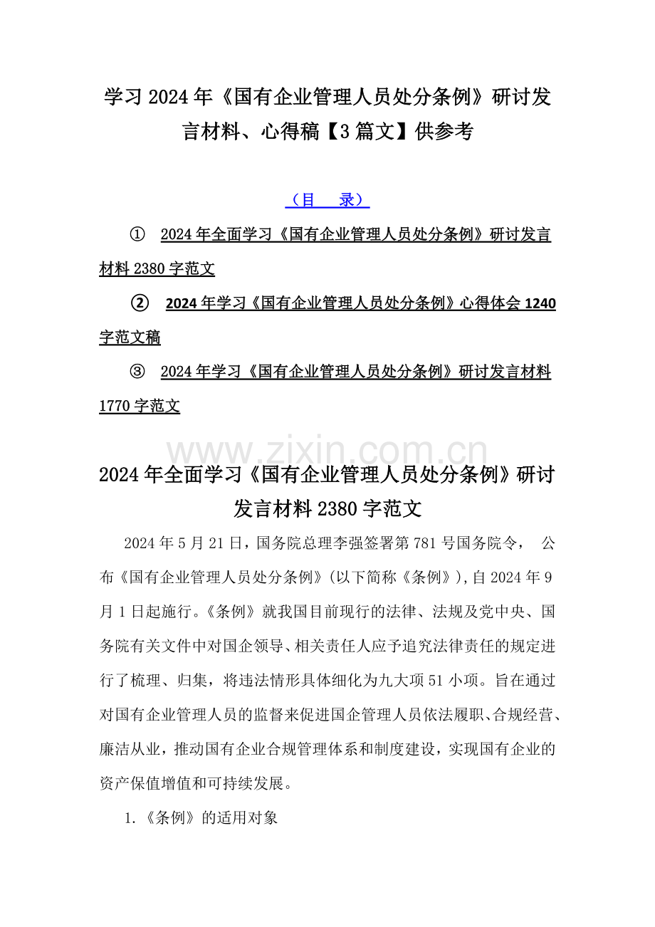 学习2024年《国有企业管理人员处分条例》研讨发言材料、心得稿【3篇文】供参考.docx_第1页