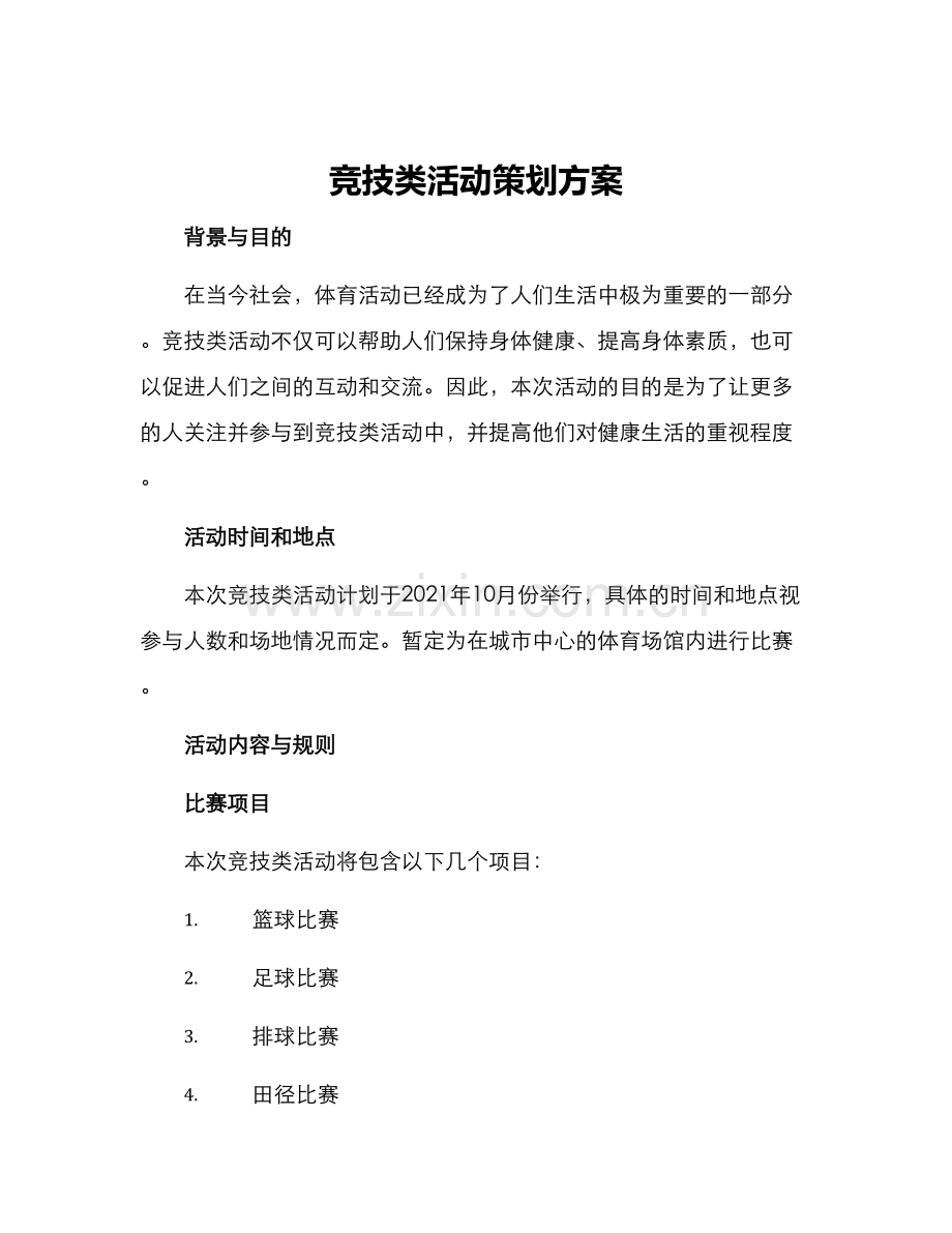 竞技类活动策划方案.docx_第1页