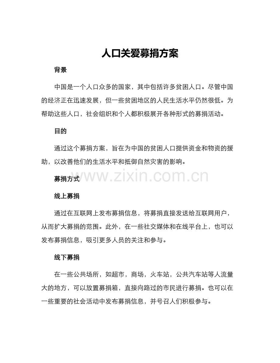 人口关爱募捐方案.docx_第1页