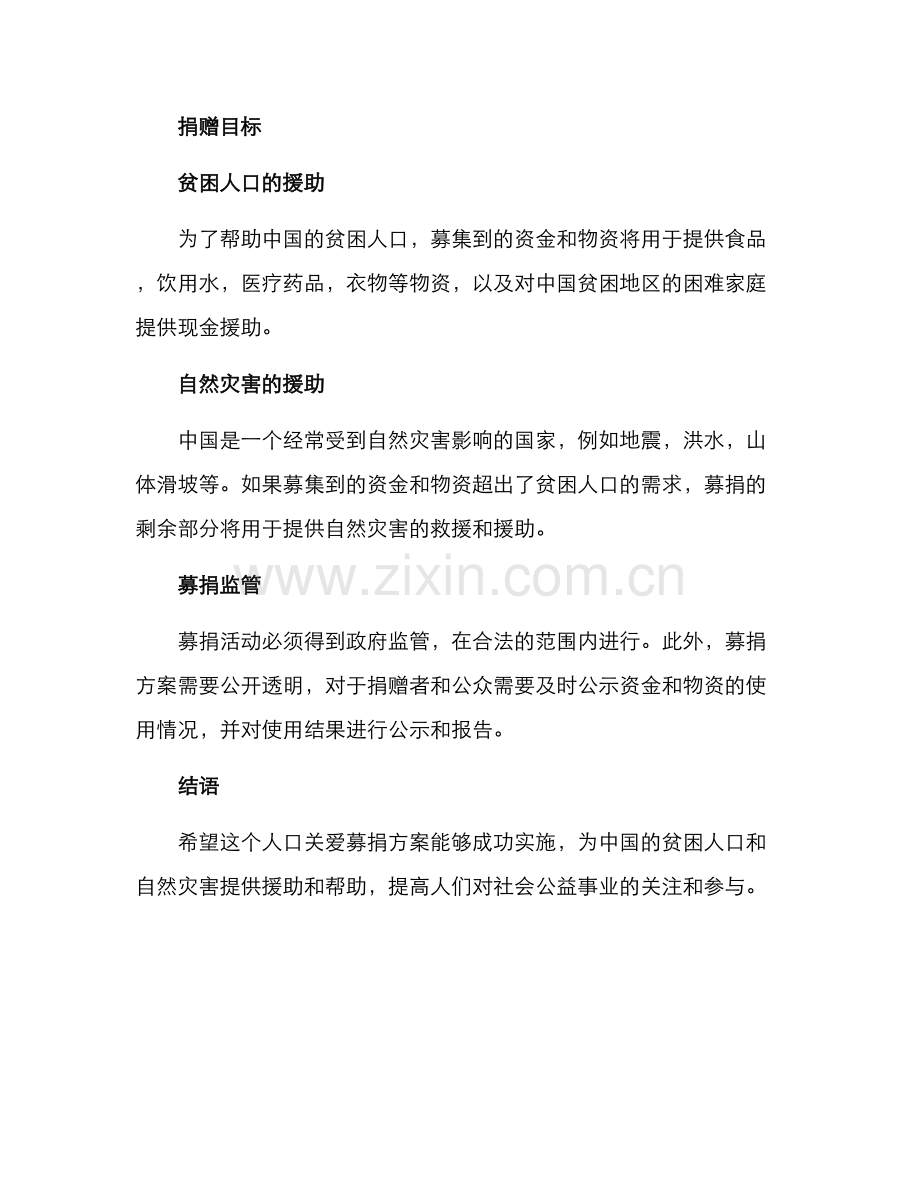 人口关爱募捐方案.docx_第2页