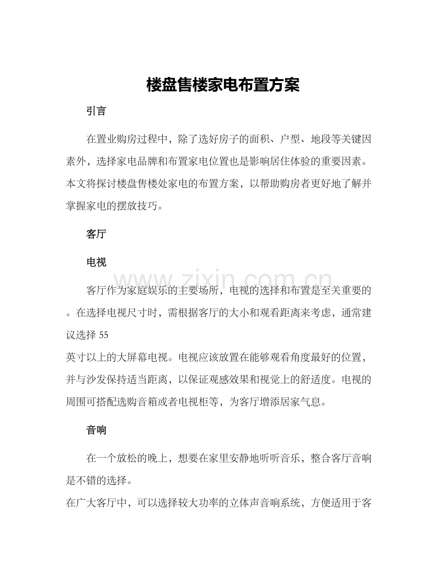 楼盘售楼家电布置方案.docx_第1页