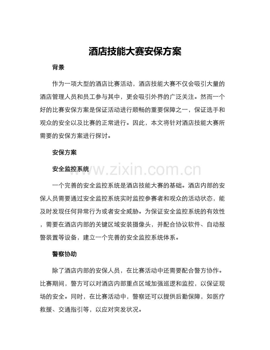 酒店技能大赛安保方案.docx_第1页