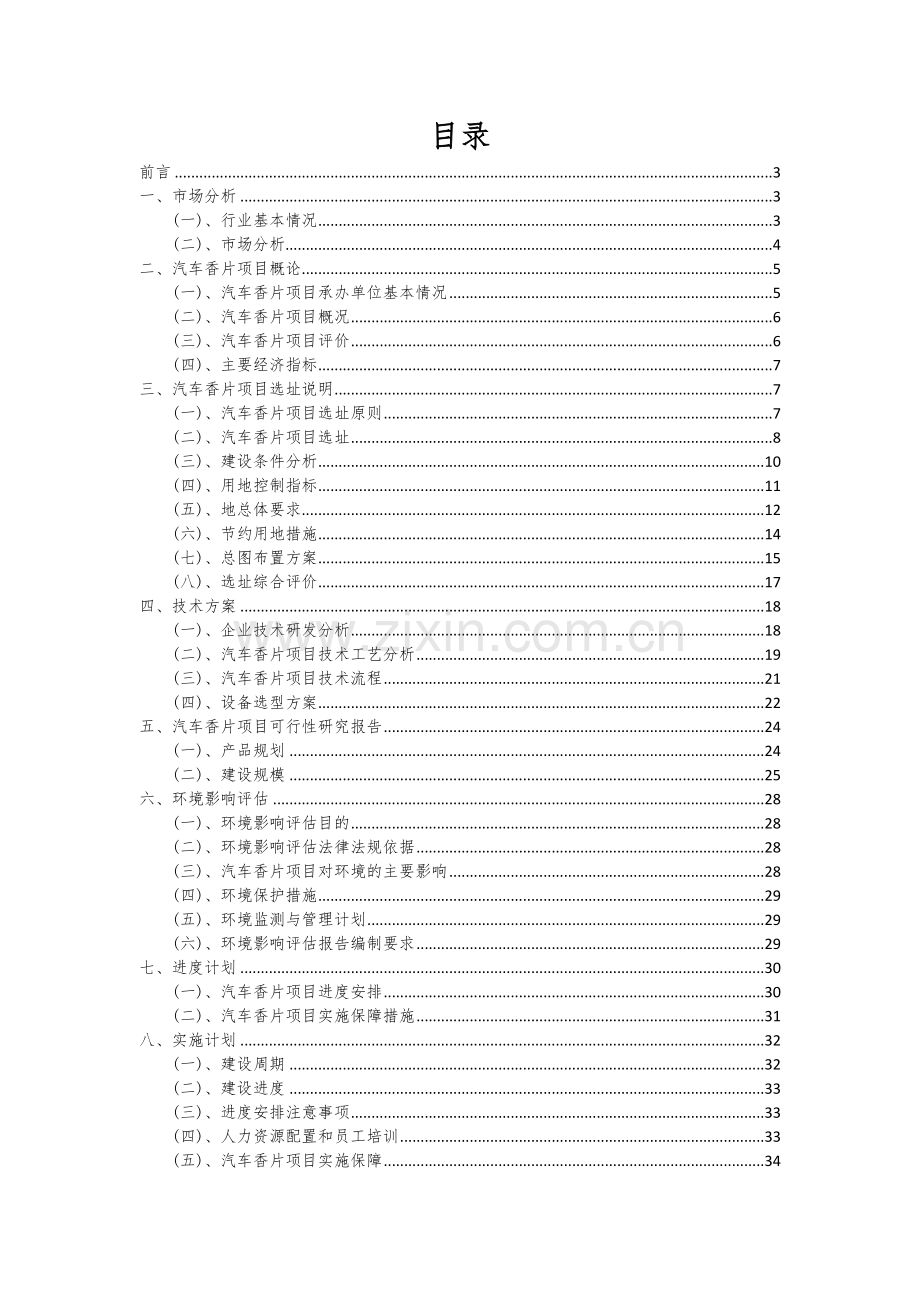 2024年汽车香片项目可行性分析报告.docx_第2页