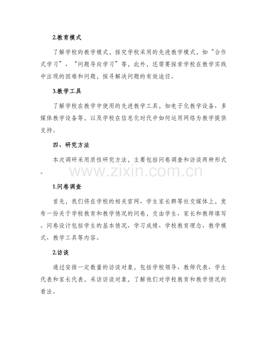 海安学校调研方案.docx_第2页