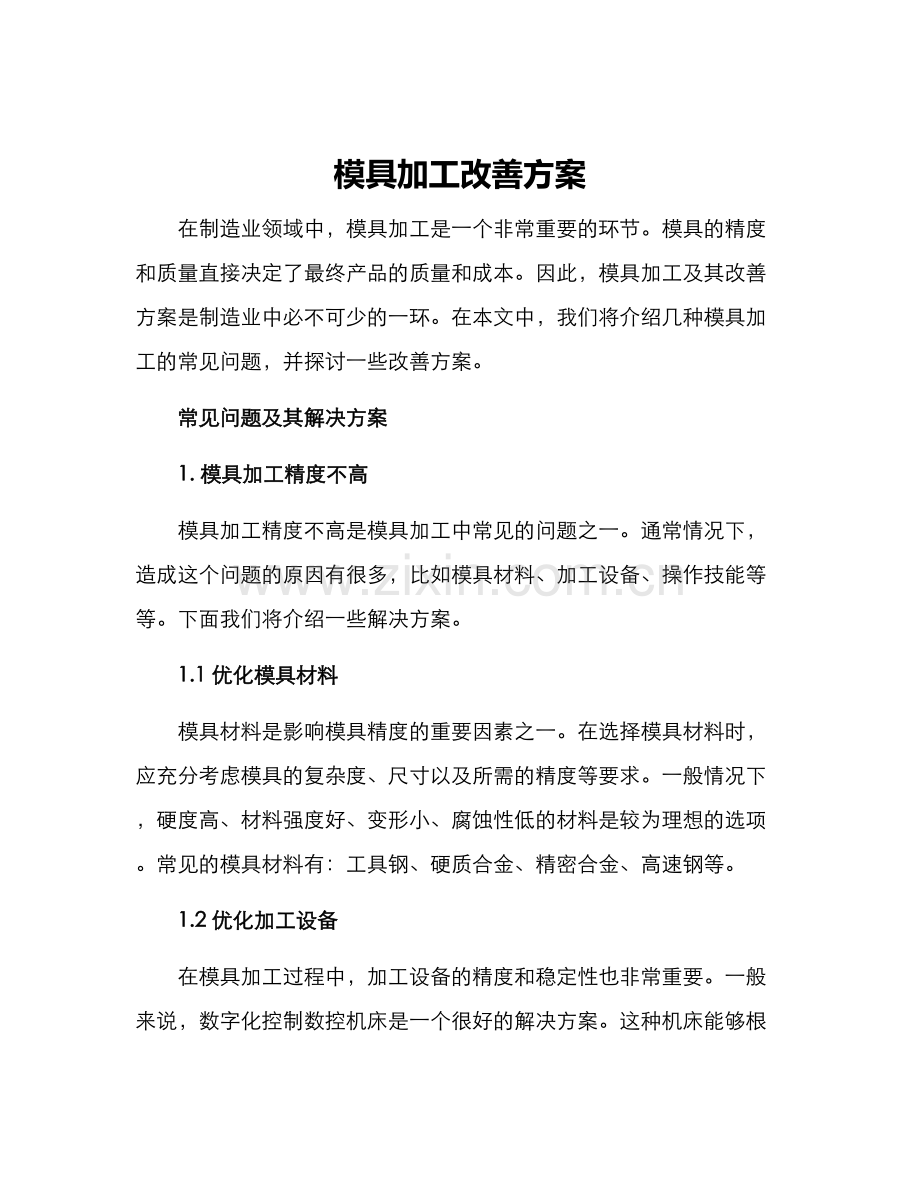 模具加工改善方案.docx_第1页