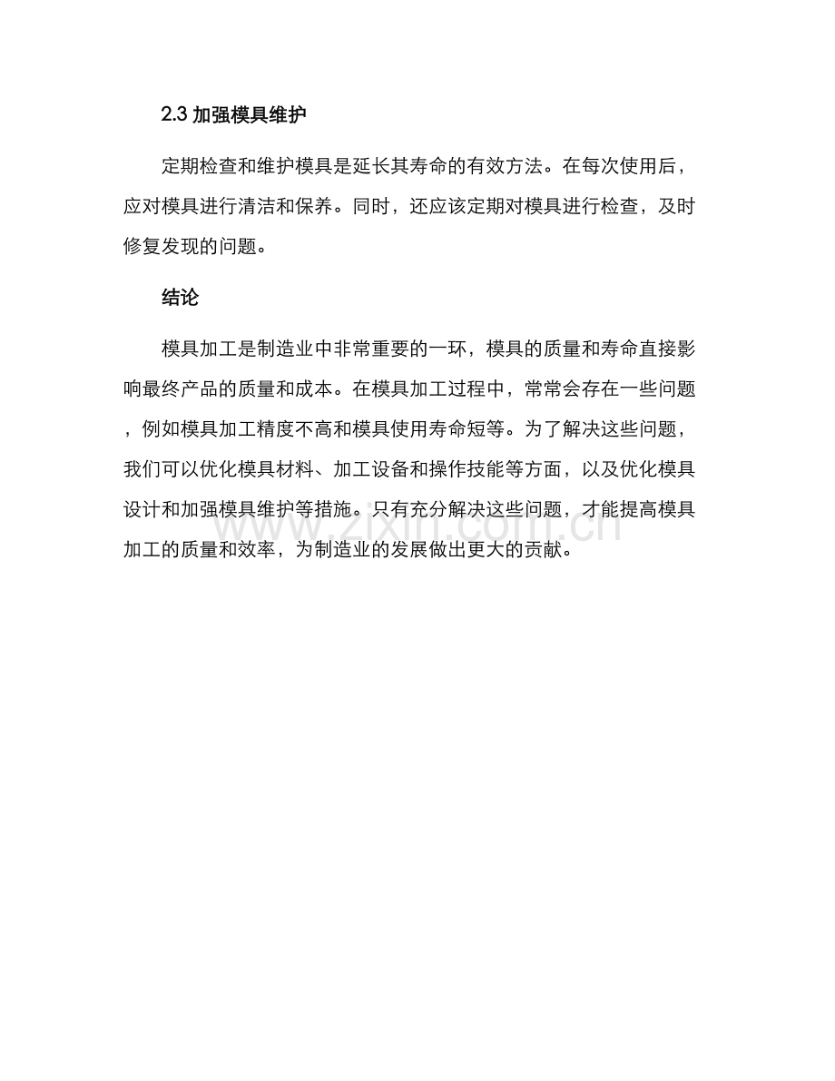 模具加工改善方案.docx_第3页