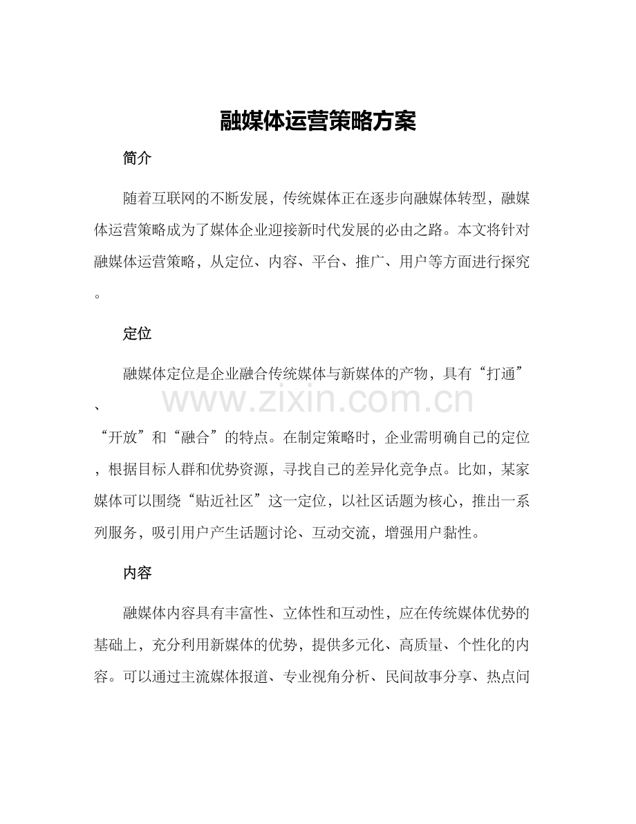 融媒体运营策略方案.docx_第1页