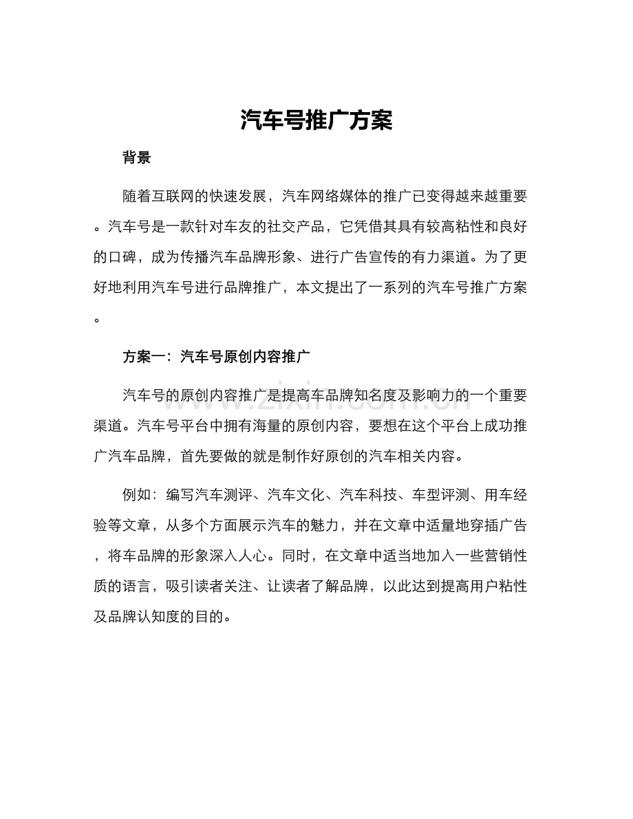 汽车号推广方案.docx_第1页