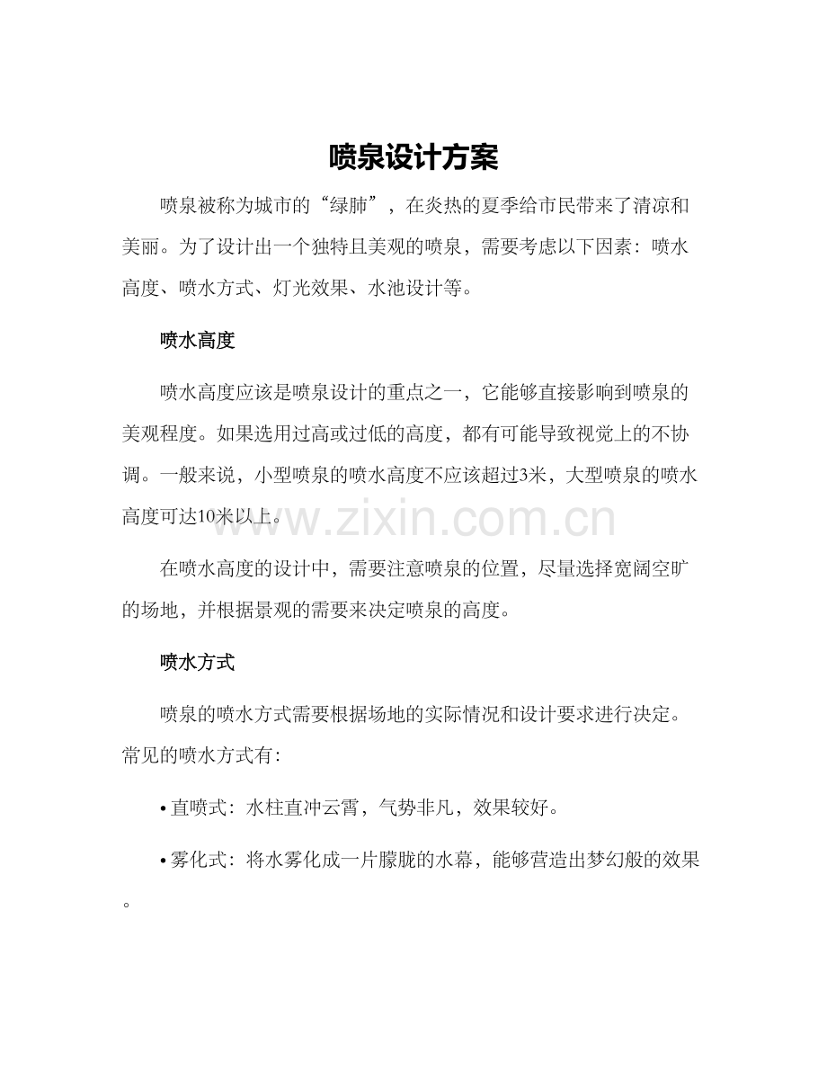 喷泉设计方案.docx_第1页