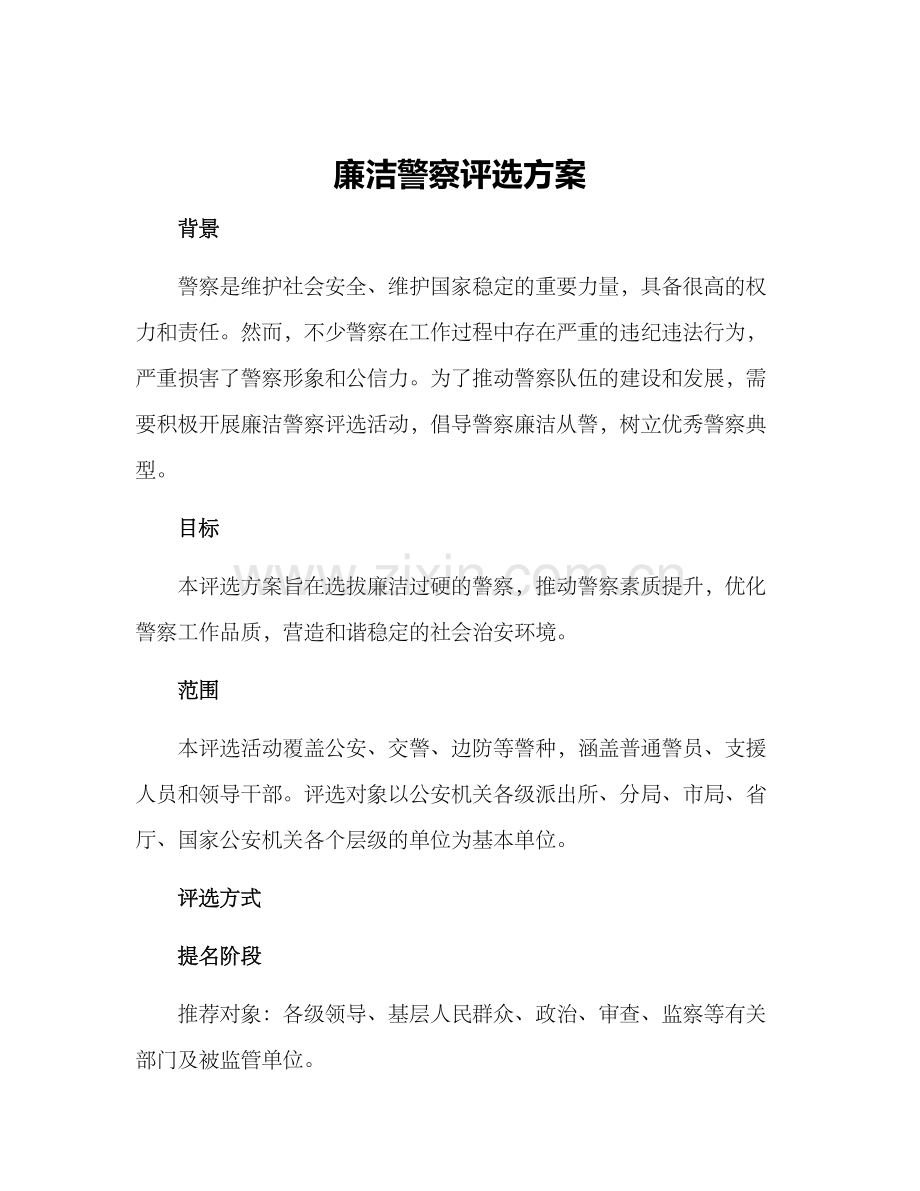 廉洁警察评选方案.docx_第1页