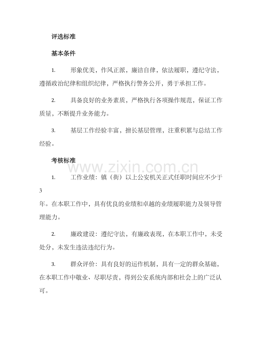 廉洁警察评选方案.docx_第3页