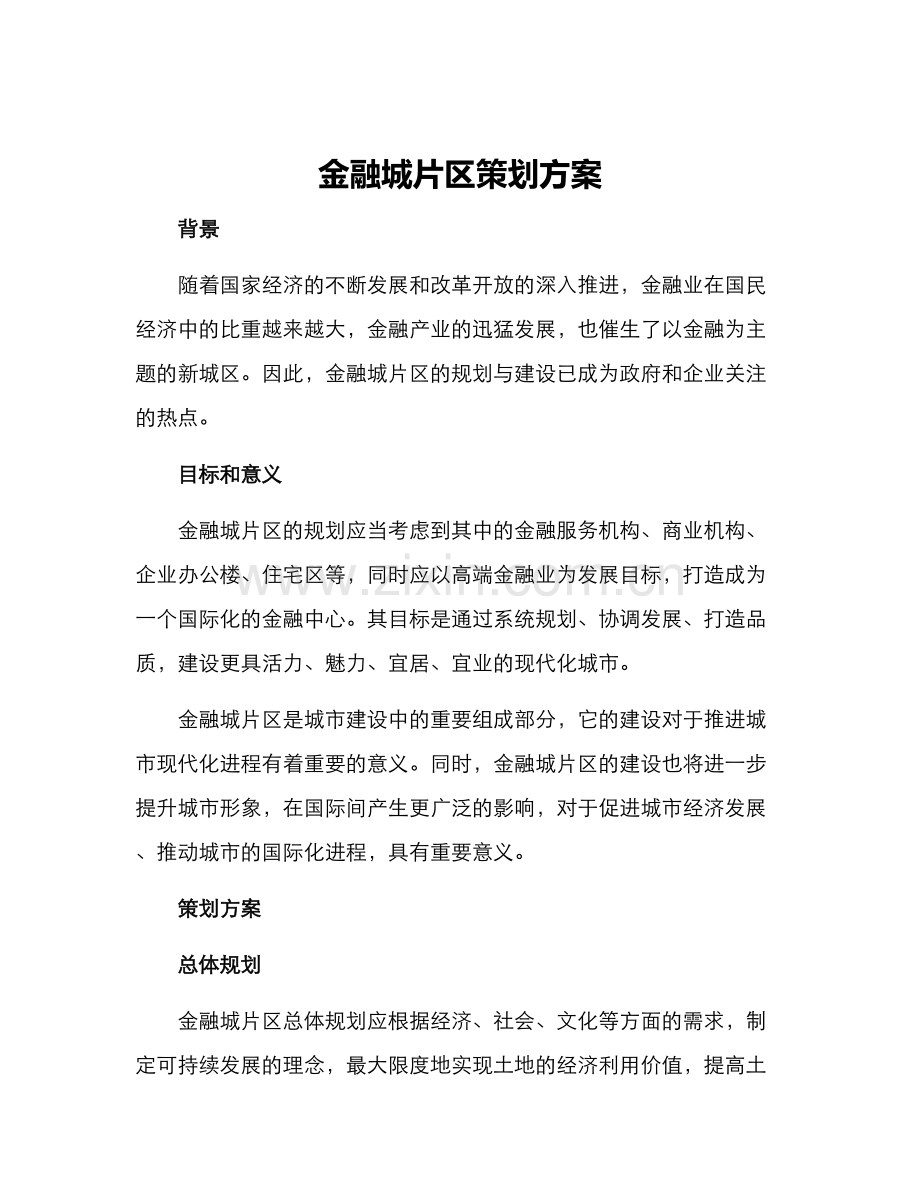 金融城片区策划方案.docx_第1页