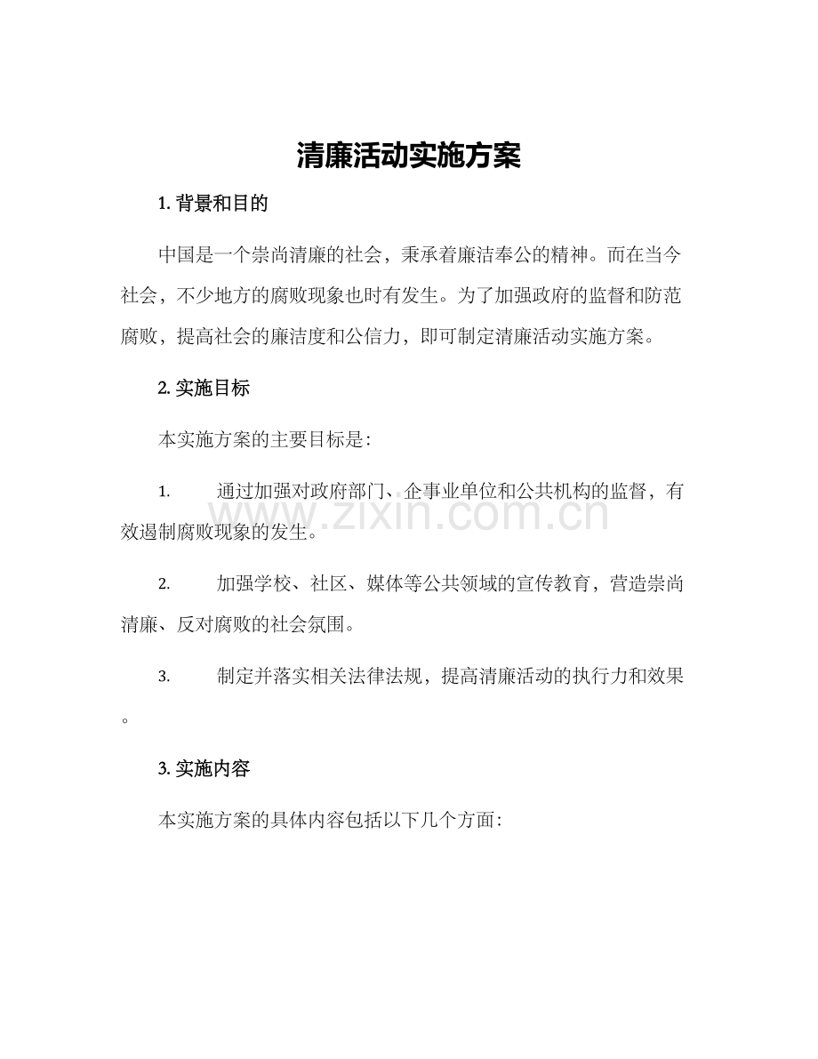 清廉活动实施方案.docx_第1页