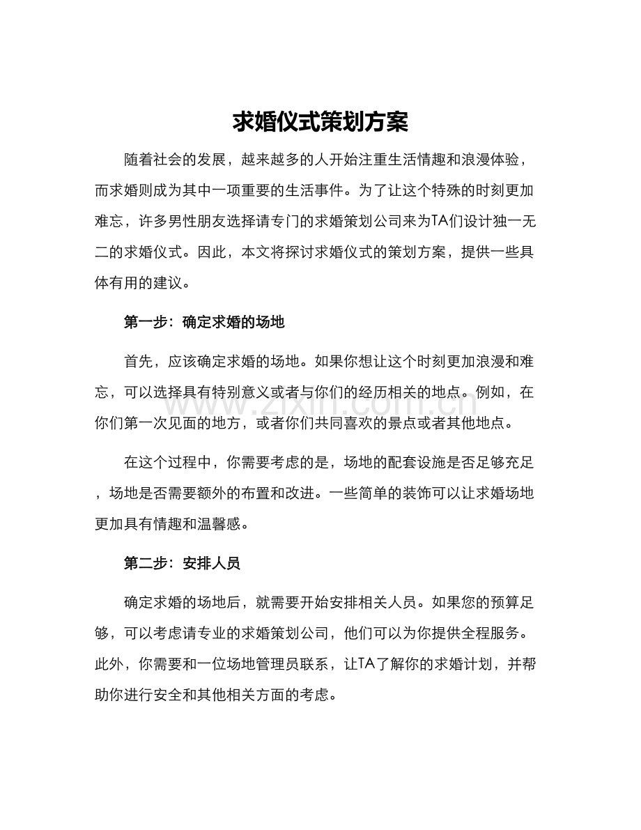 求婚仪式策划方案.docx_第1页