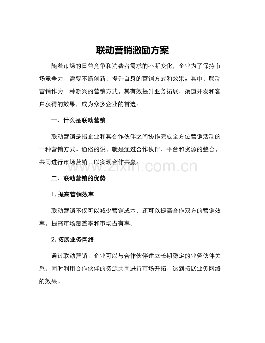 联动营销激励方案.docx_第1页