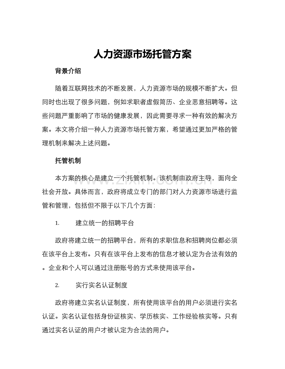 人力资源市场托管方案.docx_第1页