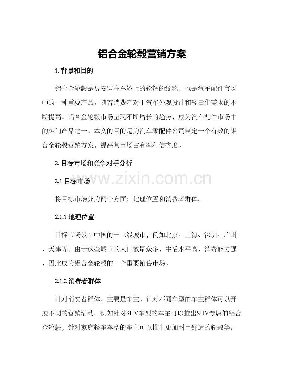 铝合金轮毂营销方案.docx_第1页