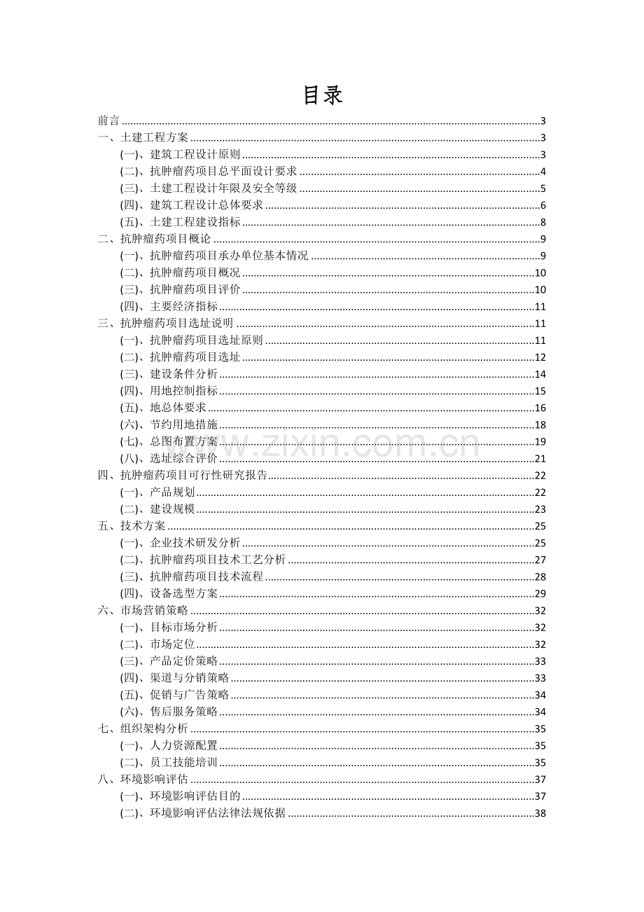 2024年抗肿瘤药项目投资分析及可行性报告.docx_第2页