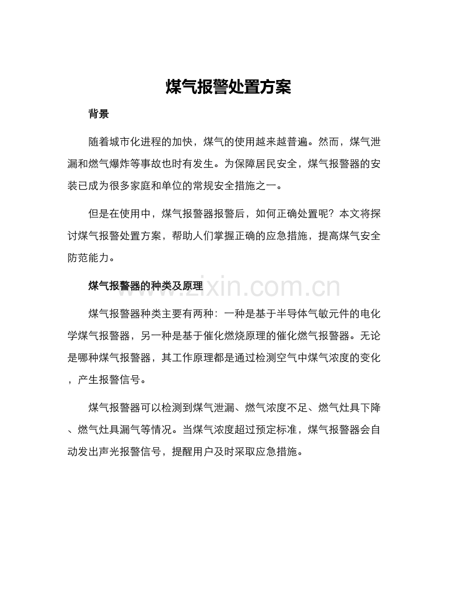 煤气报警处置方案.docx_第1页