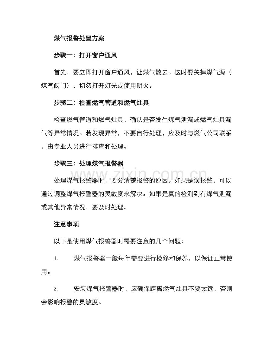 煤气报警处置方案.docx_第2页