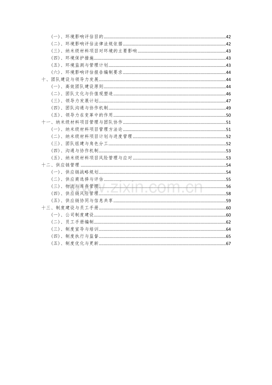 2024年纳米级材料项目投资分析及可行性报告.docx_第3页