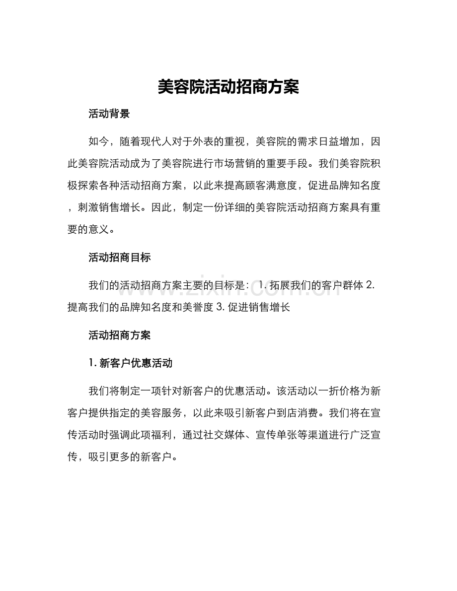 美容院活动招商方案.docx_第1页