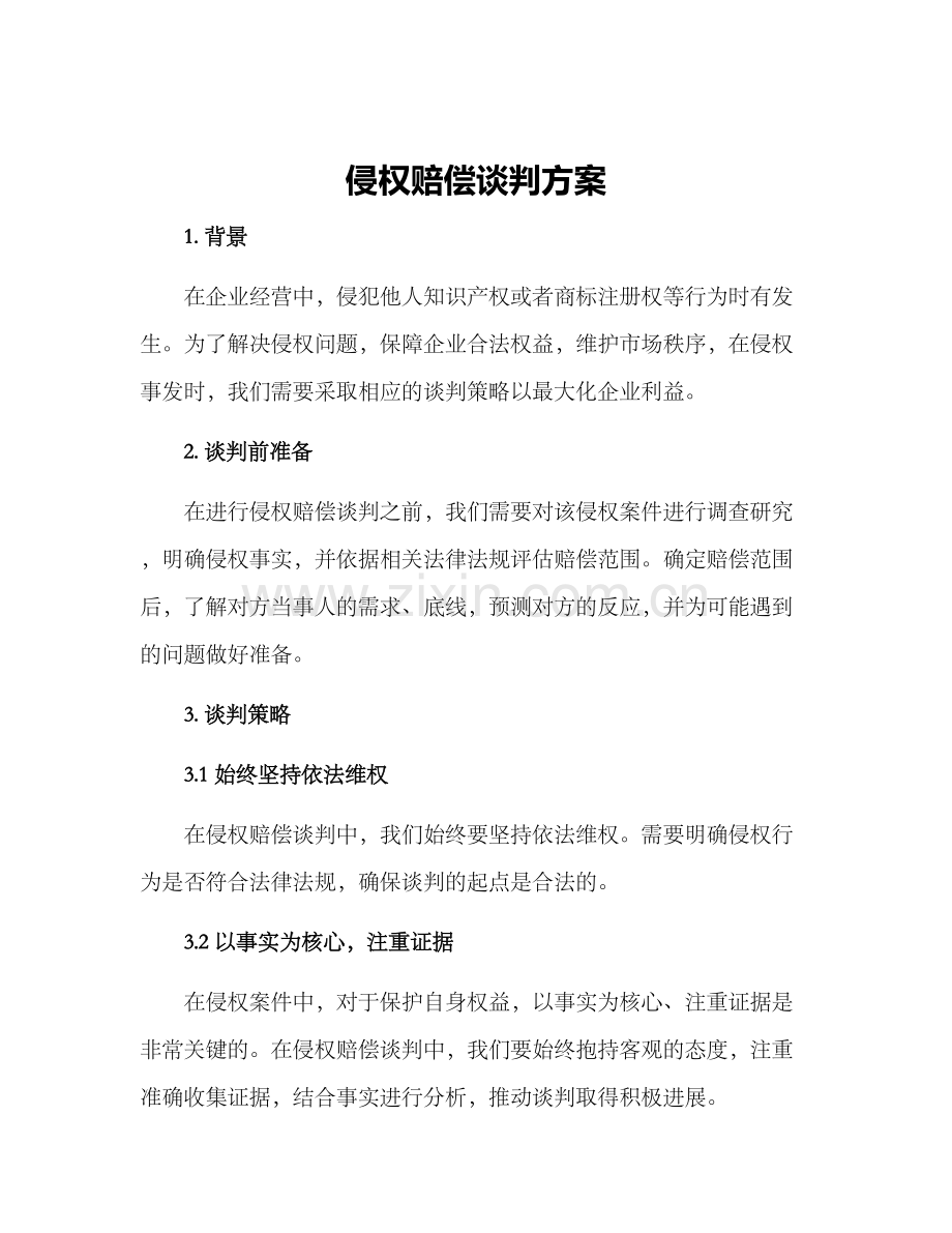 侵权赔偿谈判方案.docx_第1页