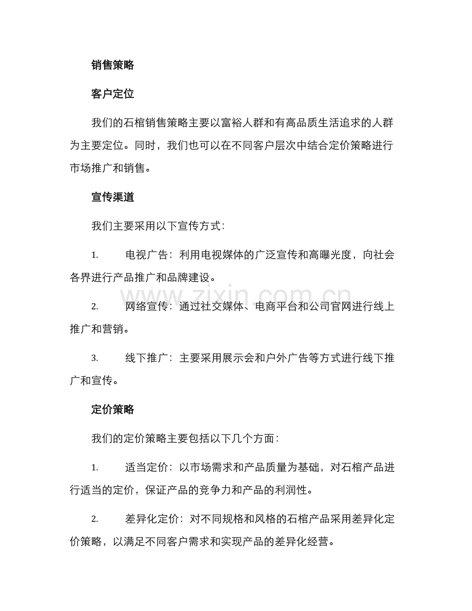 墓地石棺销售方案.docx_第2页