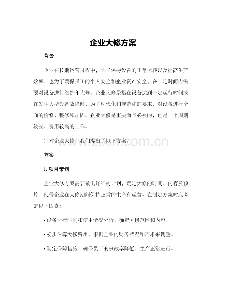 企业大修方案.docx_第1页