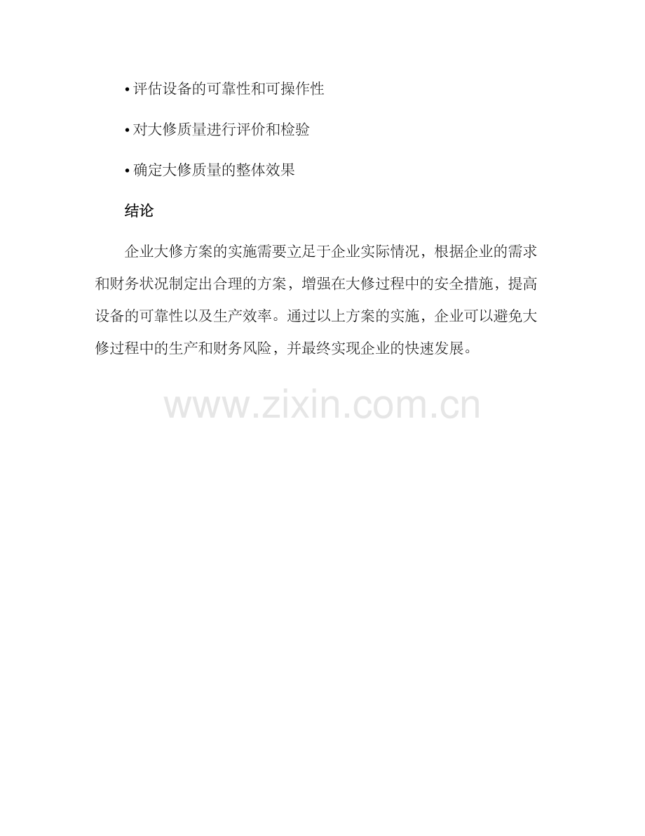 企业大修方案.docx_第3页