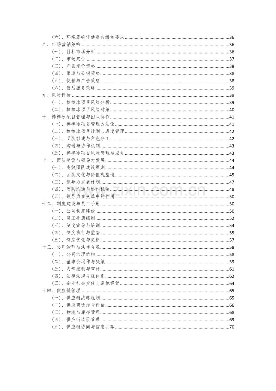 2024年棒棒冰项目可行性分析报告.docx_第3页