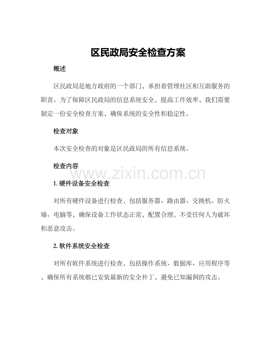 区民政局安全检查方案.docx_第1页