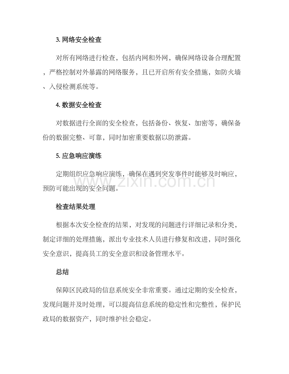 区民政局安全检查方案.docx_第2页