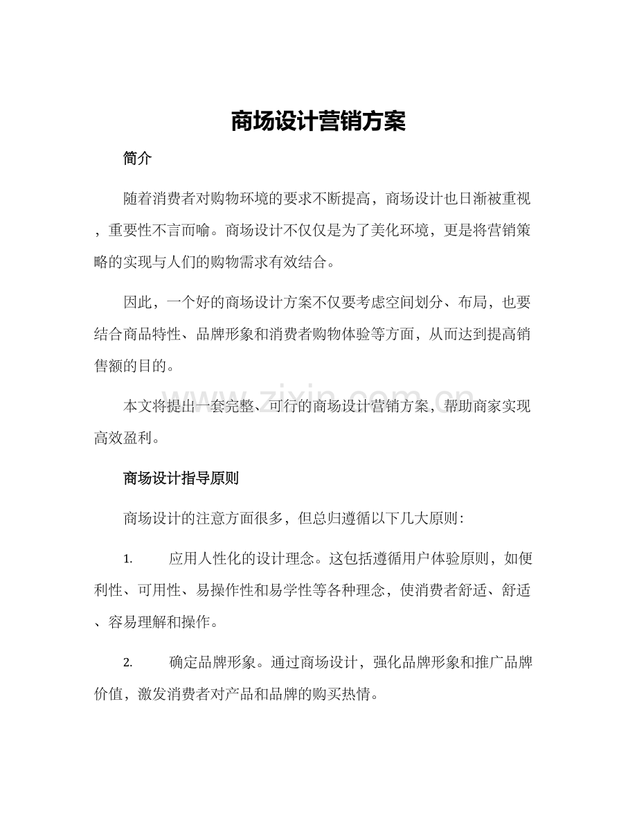 商场设计营销方案.docx_第1页