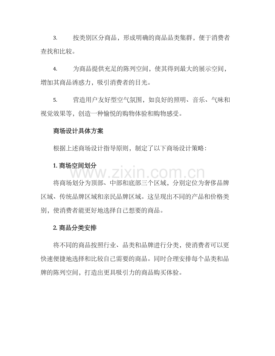 商场设计营销方案.docx_第2页