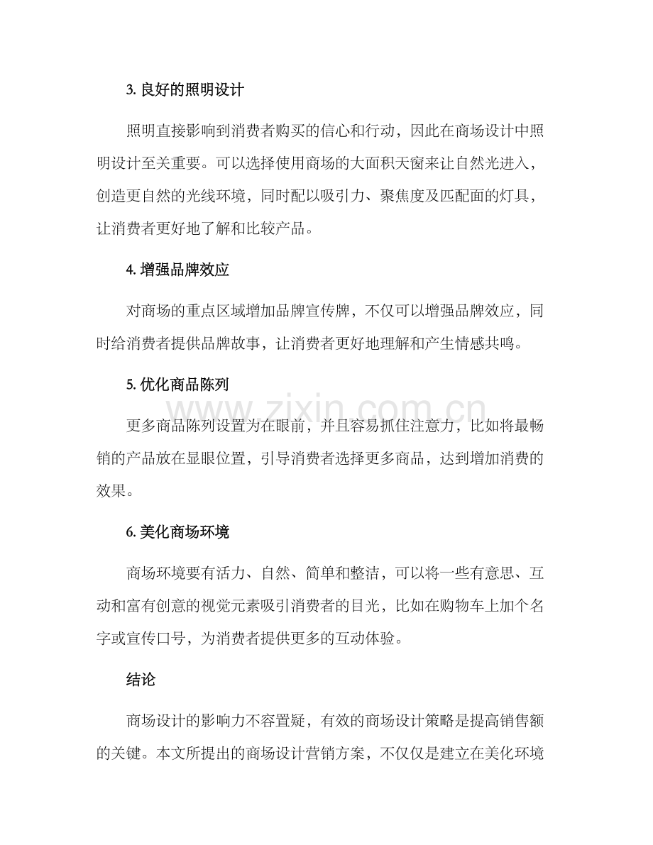 商场设计营销方案.docx_第3页