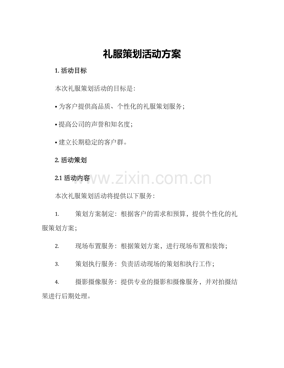 礼服策划活动方案.docx_第1页