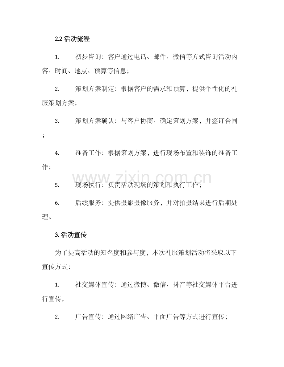 礼服策划活动方案.docx_第2页