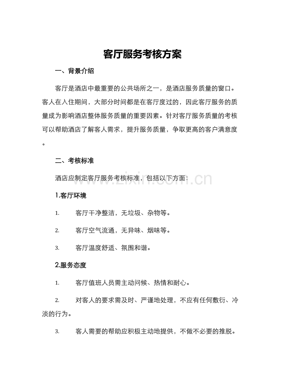 客厅服务考核方案.docx_第1页