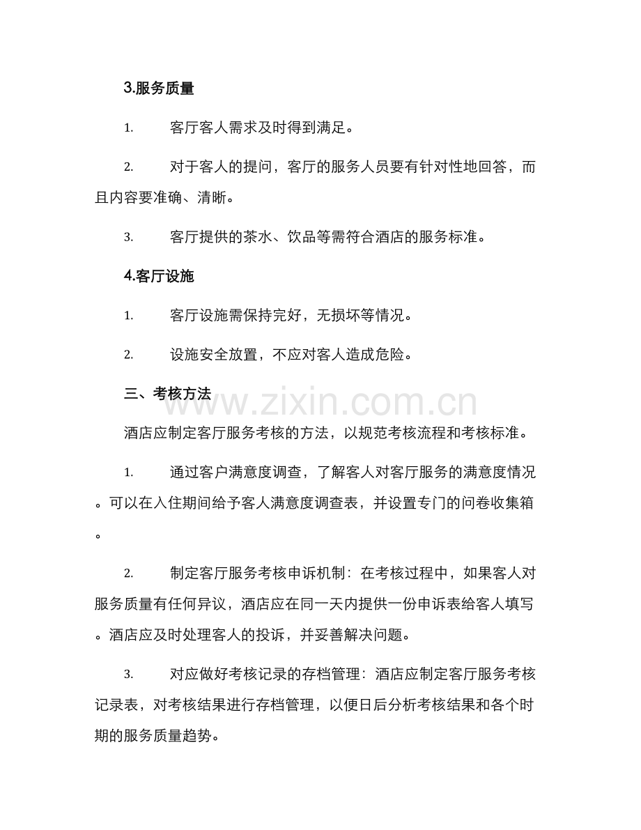 客厅服务考核方案.docx_第2页