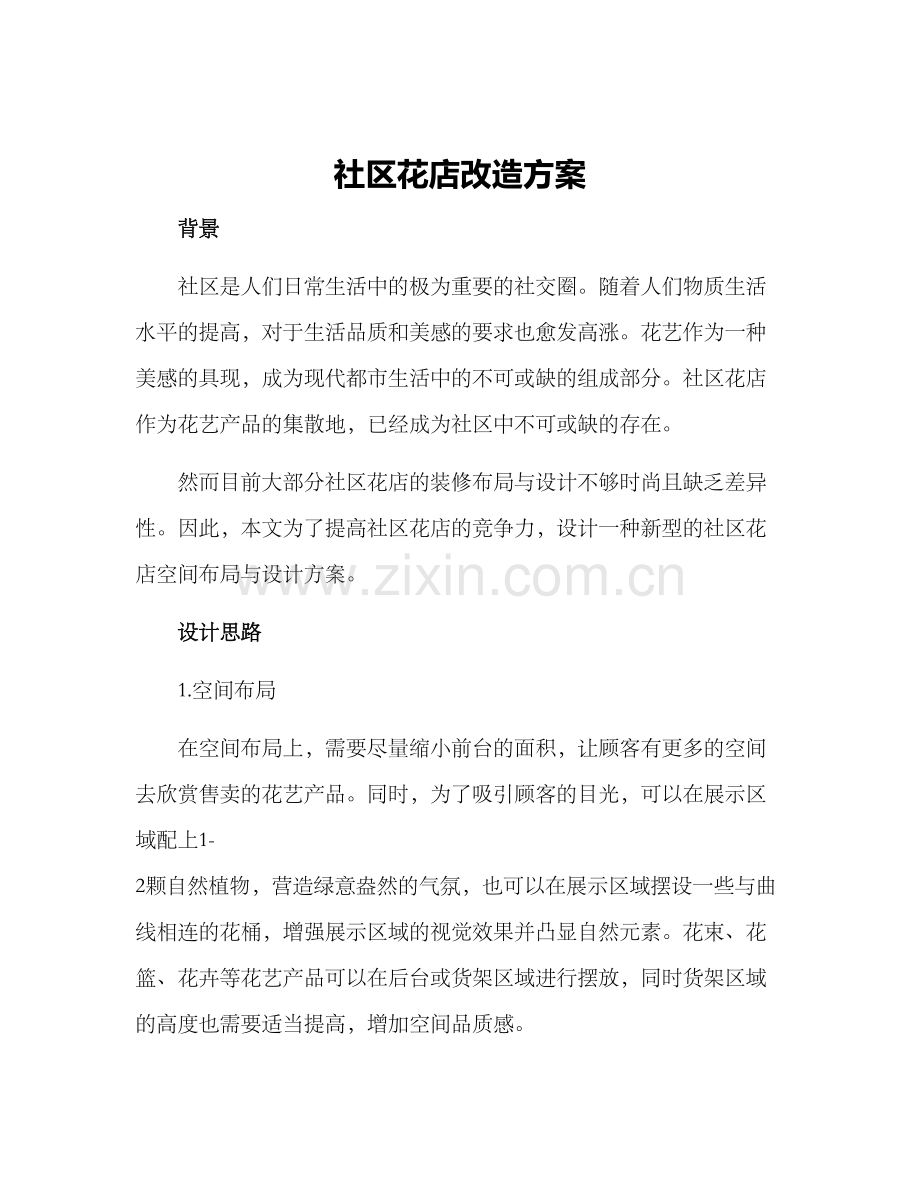 社区花店改造方案.docx_第1页