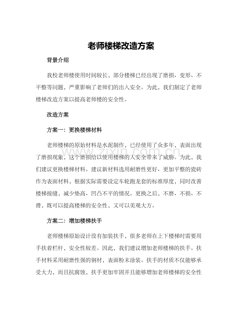 老师楼梯改造方案.docx_第1页